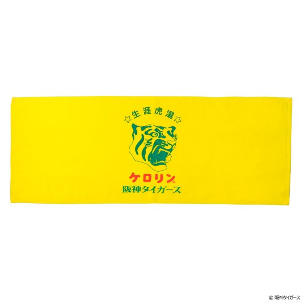 画像1: 阪神タイガースのケロリン桶 フェイスタオル 生涯虎湯 (1)