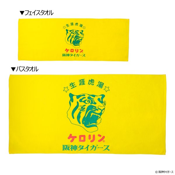 画像3: 阪神タイガースのケロリン桶 フェイスタオル 生涯虎湯 (3)