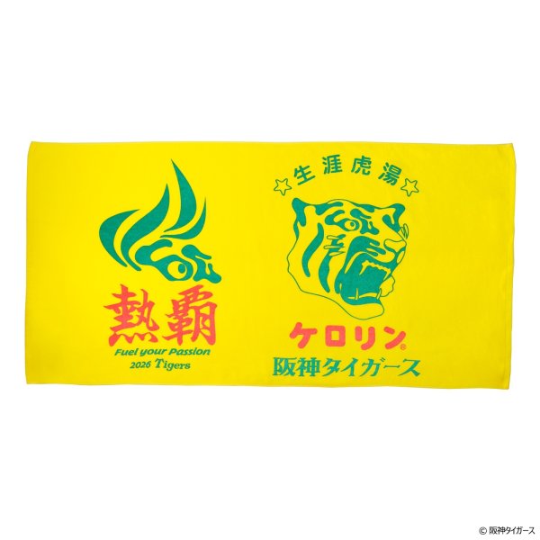 画像1: 阪神タイガースのケロリン桶 バスタオル 生涯虎湯 熱覇 (1)