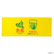 画像1: 阪神タイガースのケロリン桶 フェイスタオル 生涯虎湯 熱覇 (1)