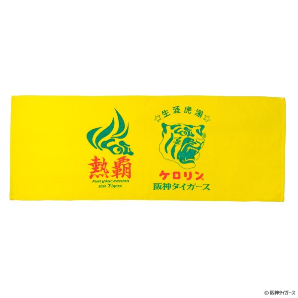 画像1: 阪神タイガースのケロリン桶 フェイスタオル 生涯虎湯 熱覇 (1)