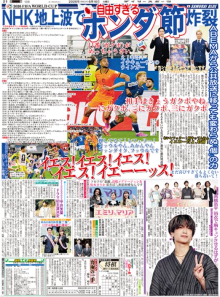 画像1: なにわ男子 高橋恭平 浴衣で胸キュンさせるはずが…/ 日本 劇的ドロー 蘭に2度追い付いた（東京版）2026年6月16日付 (1)