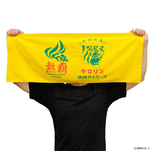 画像2: 阪神タイガースのケロリン桶 フェイスタオル 生涯虎湯 熱覇 (2)
