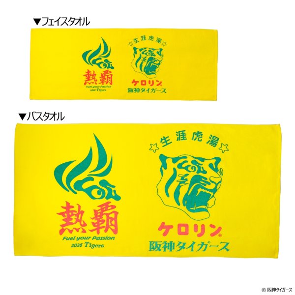 画像3: 阪神タイガースのケロリン桶 フェイスタオル 生涯虎湯 熱覇 (3)