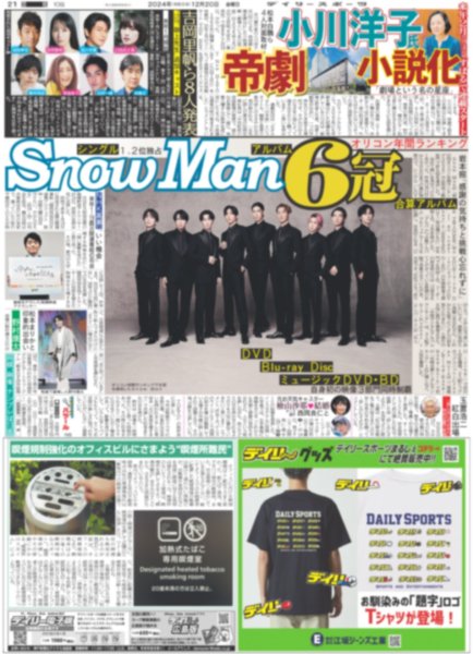 画像1: Snow Man 6冠（東京版）2024年12月20日付 (1)