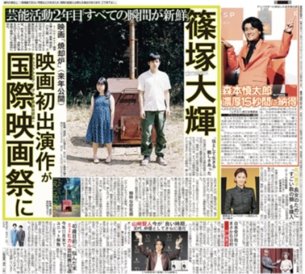 画像1: ｔｉｍｅｌｅｓｚ・篠塚大輝、映画初出演作が国際映画祭に/ＳｉｘＴＯＮＥＳ・森本慎太郎、新ＣＭ出来栄えに自信（東京版）2026年6月19日付 (1)