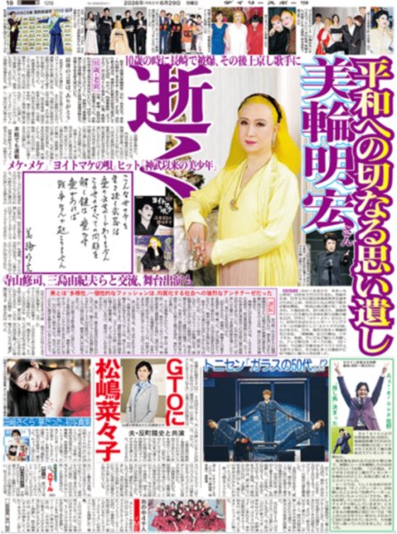 画像1: 美輪明宏さん 逝く / トニセン「ガラスの50代」!? / Aぇ!group 佐野「推し馬」決まった（東京版）2026年6月29日付 (1)
