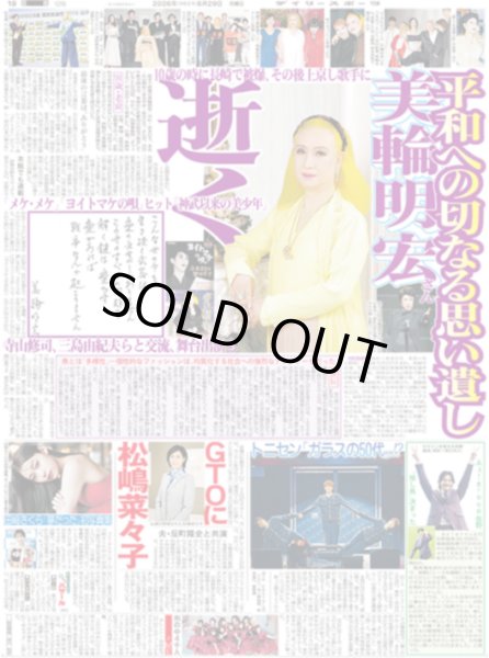 画像1: 美輪明宏さん 逝く / トニセン「ガラスの50代」!? / Aぇ!group 佐野「推し馬」決まった（東京版）2026年6月29日付 (1)