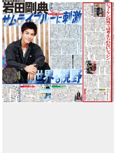 画像1: 岩田剛典 サムライブルーに刺激 世界も視野 / 佐藤勝利 声優初挑戦での主演に感謝（東京版）2026年6月30日付 (1)