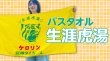 画像1: 阪神タイガースのケロリン桶 バスタオル 生涯虎湯 (1)
