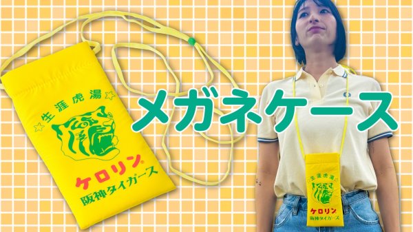 画像1: 阪神タイガースのケロリン桶 サウナでも使えるメガネケース (1)