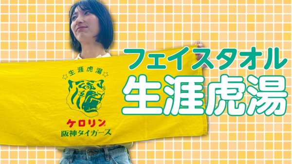 画像1: 阪神タイガースのケロリン桶 フェイスタオル 生涯虎湯 (1)