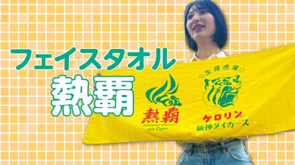 画像1: 阪神タイガースのケロリン桶 フェイスタオル 生涯虎湯 熱覇 (1)