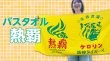 画像1: 阪神タイガースのケロリン桶 バスタオル 生涯虎湯 熱覇 (1)