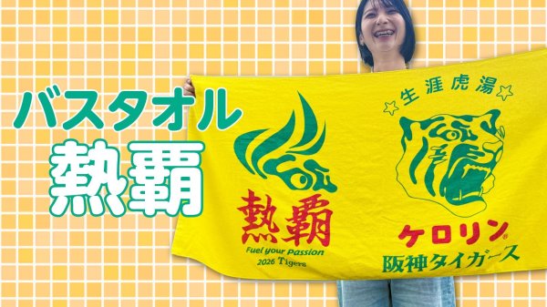 画像1: 阪神タイガースのケロリン桶 バスタオル 生涯虎湯 熱覇 (1)