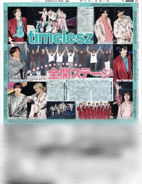 画像1: timelesz 全開ステージ（東京10版）2026年7月3日付 (1)