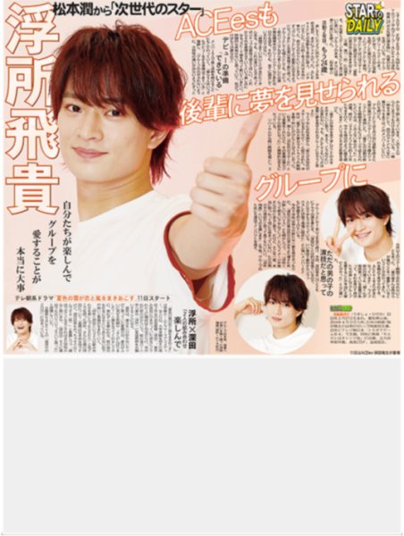 画像1: 浮所飛貴 ACEesも後輩に夢を見せられるグループに（東京版）2026年7月4日付 (1)