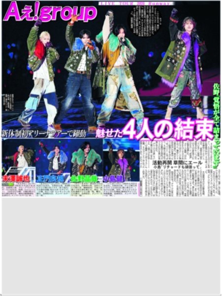 画像1: Aぇ! group4人の結束（東京10版）2026年7月5日付 (1)