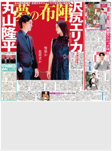 画像2: M!LK佐野勇斗、塩崎愛を爆発 / 丸山隆平 沢尻エリカと奇想天外サスペンスでW主演＆初共演 /Snow Man・渡辺翔太「月イチで必ず美容クリニックに行く（東京版）2026年7月7日付 (2)
