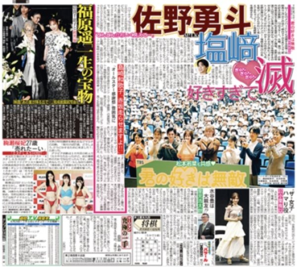 画像1: M!LK 佐野勇斗 塩崎好きすぎて滅 / SUPER EIGHT 丸山隆平 沢尻エリカ 夢の布陣 /Snow Man 渡辺翔太 美容クリニックは「月イチ」（東京版）2026年7月7日付 (1)
