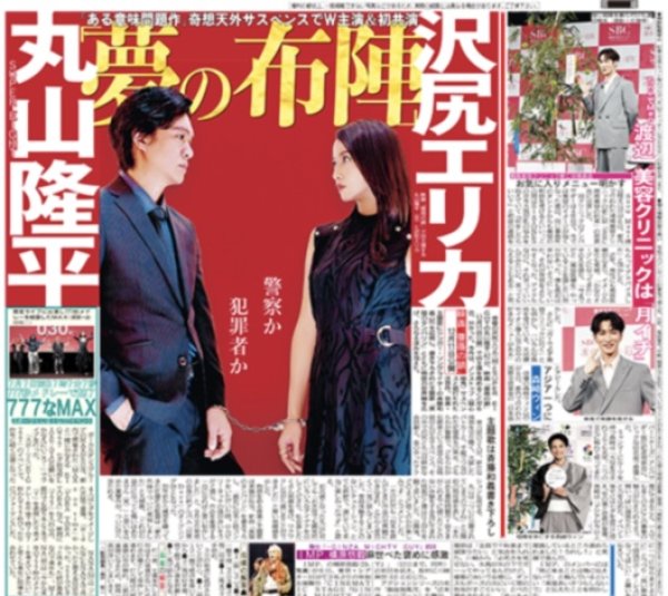 画像2: M!LK 佐野勇斗 塩崎好きすぎて滅 / SUPER EIGHT 丸山隆平 沢尻エリカ 夢の布陣 /Snow Man 渡辺翔太 美容クリニックは「月イチ」（東京版）2026年7月7日付 (2)