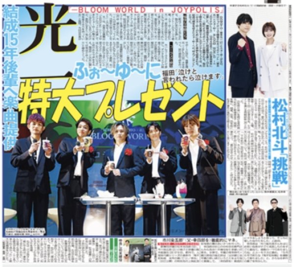 画像1: 光一 ふぉ〜ゆ〜に 特大プレゼント/中川太志挑む異能バトル /SixTONES 松村北斗「挑戦」（東京版）2026年7月10日付 (1)