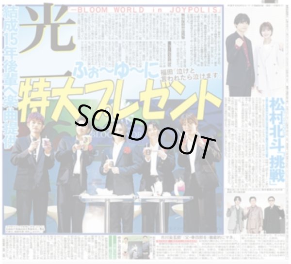画像1: 光一 ふぉ〜ゆ〜に 特大プレゼント/中川太志挑む異能バトル /SixTONES 松村北斗「挑戦」（東京版）2026年7月10日付 (1)