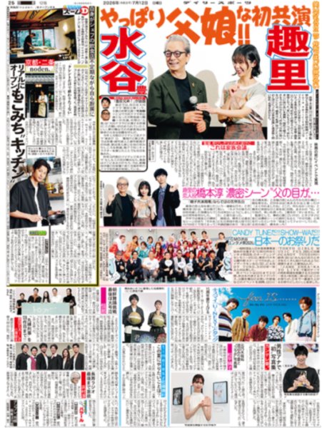 画像1: timelesz 佐藤勝利 この夏にやりたいことは?/水谷豊 趣里 やっぱり父娘な‼︎初競演/キスマイ「U‐NEXT」とタッグ（東京版）2026年7月12日付 (1)