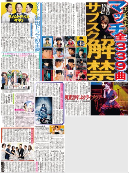 画像1: マッチ全339曲サブスク解禁（東京版）2026年7月15日付 (1)
