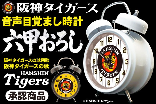画像1: 阪神タイガース 承認商品  六甲おろし音声目覚まし時計 (1)