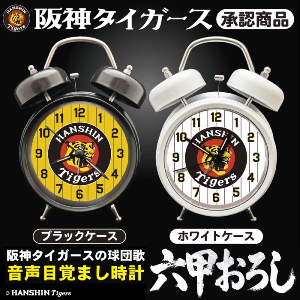 画像2: 阪神タイガース 承認商品  六甲おろし音声目覚まし時計 (2)
