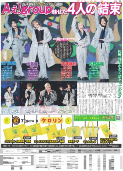 画像1: Aぇ! group 魅せた4人の結束 / 堂本光一「マウントとりたい」（東京12版）2026年7月5日付 (1)