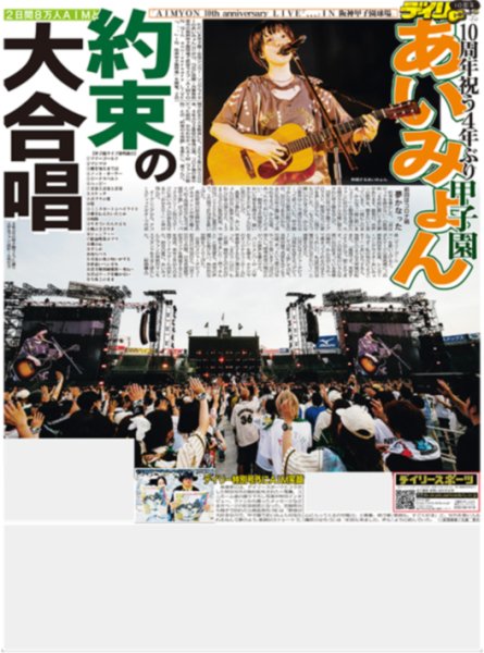 画像1: あいみょん約束の大合唱（東京版）2026年7月16日付 (1)