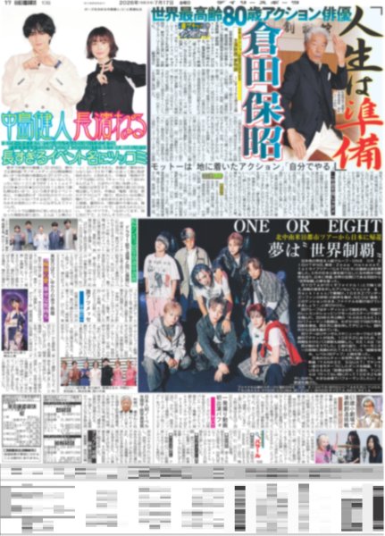 画像2: DOMOTO 出会って35年 剛「本当に幸せ」/中島健斗 長すぎるイベント名にツッコミ/ ONE OR EIGHT 夢は“世界制覇”（東京10版）2026年7月17日付 (2)