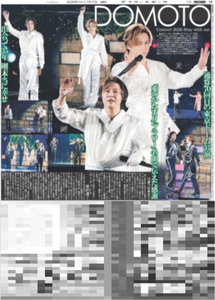 画像1: DOMOTO 通算70回目の東京ドーム公演（東京12版B）2026年7月17日付 (1)