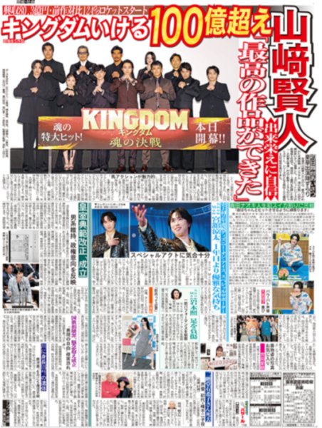 画像1: 山崎賢人 キングダム初日舞台あいさつ / 宮舘涼太新アンバサダー就任会見/ 佐藤勝利 舞台挨拶（東京版）2026年7月18日付 (1)