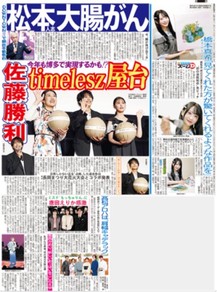 画像2: 山崎賢人 キングダム初日舞台あいさつ / 宮舘涼太新アンバサダー就任会見/ 佐藤勝利 舞台挨拶（東京版）2026年7月18日付 (2)