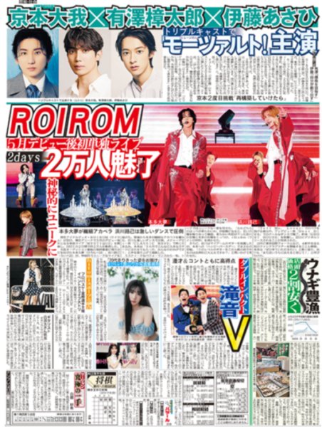画像1: ROIROM 2万人魅了 / 映画「4アウト-もう一度プレイボール-」豪華出演陣相葉支える」/ 京本大我 モーツァルト！主演 （東京版）2026年7月21日付 (1)