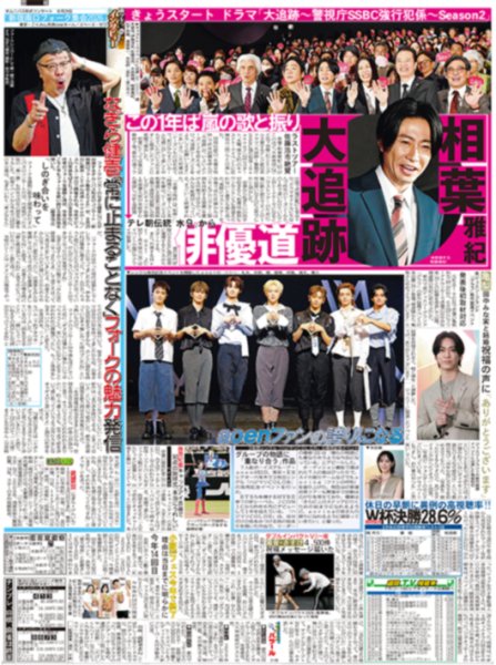 画像1: 相葉雅紀 大追跡 / 鈴木亮平 映画「TOKYO MER」感謝しかない / アンジュルム 真夏の情熱パフォーマンス （東京版）2026年7月22日付 (1)