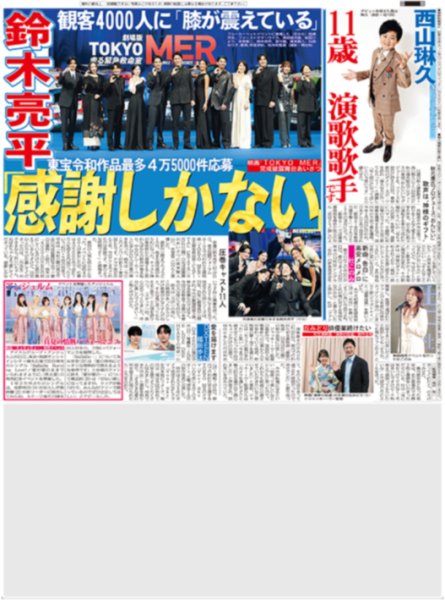 画像2: 相葉雅紀 大追跡 / 鈴木亮平 映画「TOKYO MER」感謝しかない / アンジュルム 真夏の情熱パフォーマンス （東京版）2026年7月22日付 (2)