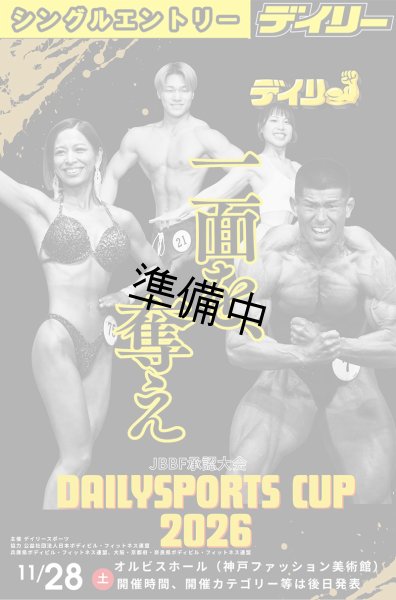 画像1: 【シングルエントリー】ニューウェーブ・フィットネス　デイリースポーツカップ2026 (1)