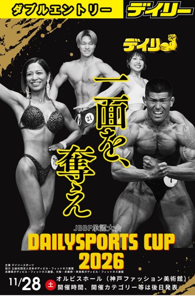 画像1: 【ダブルエントリー】ニューウェーブ・フィットネス　デイリースポーツカップ2026 (1)