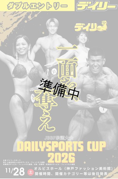 画像1: 【ダブルエントリー】ニューウェーブ・フィットネス　デイリースポーツカップ2026 (1)