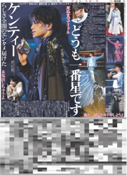 画像1: ケンティー「どうも一番星です」/ THE RAMPAGE 完走 （東京版）2026年7月27日付 (1)