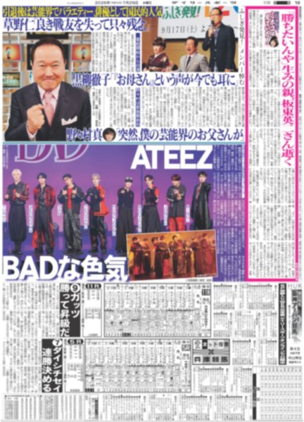 画像2: The LDH Times GHEE 夢 / ATEEZ BADな色気 / 相葉 球宴で入魂1球（東京版）2026年7月29日付 (2)