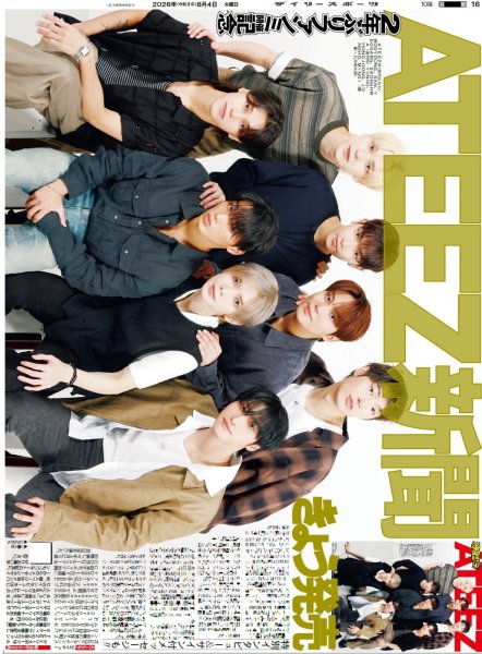画像1: ATEEZ新聞きょう発売 2年ぶりファンミ記念 /TJ×J＝世界/Number_i 初のワールドツアー決定/世界中をiiONDOに（東京版）2026年8月4日付 (1)