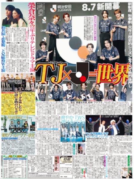 画像2: ATEEZ新聞きょう発売 2年ぶりファンミ記念 /TJ×J＝世界/Number_i 初のワールドツアー決定/世界中をiiONDOに（東京版）2026年8月4日付 (2)