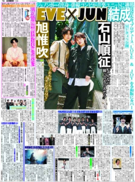画像3: 佐々木希は強くなった/山田涼介「僕を嗅ぎたいですよね？」/EVE×JUN結成（東京版）2026年8月5日付 (3)
