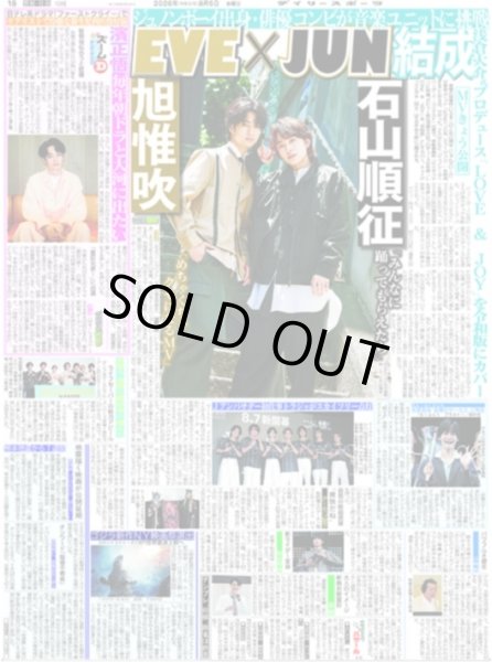 画像1: EVE×JUN結成/佐々木希は強くなった/山田涼介「僕を嗅ぎたいですよね？」/Jアンバサダー初仕事トラジャがスカイツリー点灯/Aぇ!group 佐野晶哉“音爆のサーカス”に熱狂（東京版）2026年8月5日付 (1)