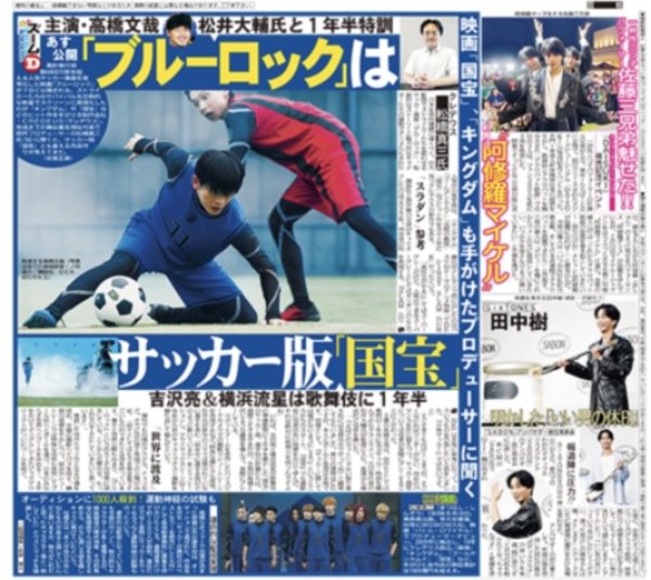画像1: 「ブルーロック」はサッカー版「國宝」/ SixTONE 田中樹 明かした「いい男の休日」 / 山崎賢人「パワーアップ」志尊淳＆神尾楓珠を歓迎/WEST.重岡は「子役みたいな子」（東京版）2026年8月6日付 (1)